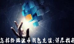 怎样给瑞波币钱包充值：