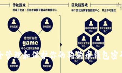 如何安全管理和保护你的狗狗币钱包密码和私钥