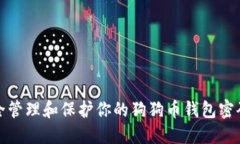 如何安全管理和保护你的