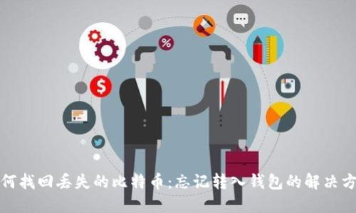 如何找回丢失的比特币：忘记转入钱包的解决方案