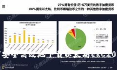 如何安全高效地下载以太