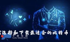 如何选择和下载最适合的