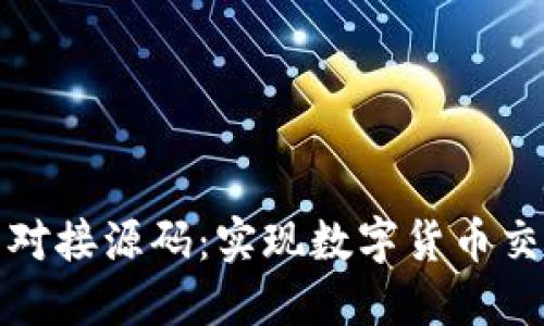 : 以太坊钱包对接源码：实现数字货币交易的完整指南