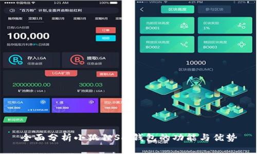 全面分析小狐狸Sol钱包的功能与优势