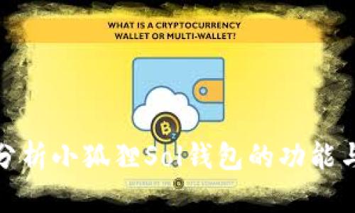 全面分析小狐狸Sol钱包的功能与优势