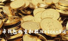 深入解析比特币钱包的重