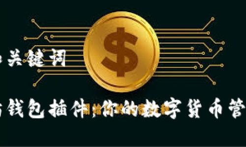 思考和关键词

以太坊钱包插件：你的数字货币管理助手