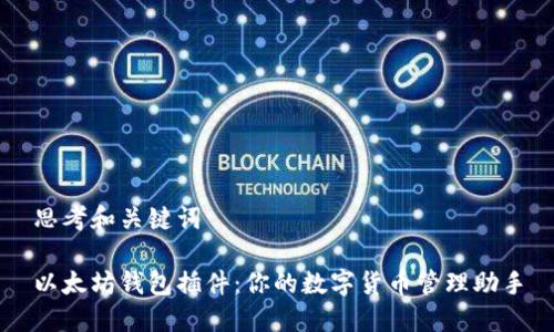 思考和关键词

以太坊钱包插件：你的数字货币管理助手