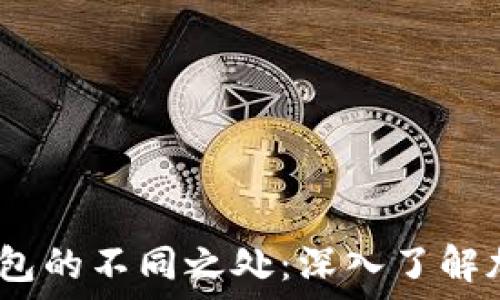   
XRP钱包与ETH钱包的不同之处：深入了解加密货币生态系统