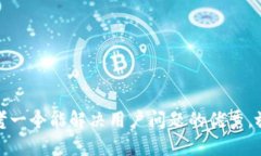 思考一个能解决用户问题