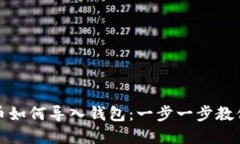 : 电脑版狗狗币如何导入钱