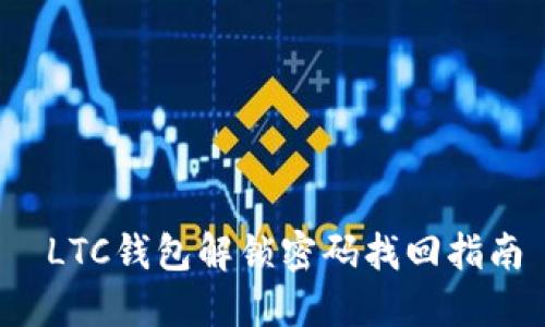  LTC钱包解锁密码找回指南