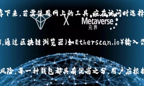 如何制作以太坊纸钱包，安全存储你的加密资产
keywords以太坊纸钱包, 加密货币, 钱包安全/keywords

什么是以太坊纸钱包？
以太坊纸钱包是一种离线存储以太坊（ETH）及相关代币的方式，它通过生成一对公钥和私钥来实现资产的安全保护。纸钱包的优点在于物理存储，无需依赖在线服务，从而降低了被黑客攻击的风险。与热钱包（在线钱包）相比，纸钱包在安全性上具有显著优势，因为它们不连接到互联网，这意味着黑客无法通过网络途径获取你的私钥。

制作以太坊纸钱包的步骤
制作以太坊纸钱包的过程相对简单，通常可以通过几个步骤完成。以下是详细步骤：

ol
    li
        strong准备工作：/strong
        首先，确保你可以在一个安全且私密的环境下进行操作。请务必使用无人监控的计算机和网络，不要在公共网络上生成纸钱包。推荐使用一些知名的纸钱包生成器，例如“bitaddress.org”或“myetherwallet.com”。但要确保在生成时脱离网络，最好在离线模式下操作。
    /li
    li
        strong生成钱包：/strong
        在离线计算机上，打开钱包生成器网站。网站上提供一个生成选项，按指示操作，通常是通过点击按钮生成一对公钥和私钥。确保你选择在Offline模式下生成，这样才能确保安全性。
    /li
    li
        strong保存关键信息：/strong
        生成后，纸上会显示一个QR码，以及相应的公钥和私钥。务必将这部分信息保存在一份安全的地方。你可以将其打印出来，确保纸张不会被损坏，同时也要注意纸张的保存环境，避免出现潮湿或破损的情况。
    /li
    li
        strong记录助记词：/strong
        如果生成器允许你设定助记词（mnemonic phrase），确保同时记录下来。助记词是用于恢复钱包的重要信息，丢失后无法再找回。最好将助记词与纸钱包放在一起保存。
    /li
    li
        strong进行资金转账：/strong
        在你的以太坊钱包中将资金转账到你生成的纸钱包公钥地址中，确认交易已成功。如果你需要提现或转账，使用纸钱包的私钥来签名交易。
    /li
/ol

以太坊纸钱包的优势与劣势
纸钱包虽然极具安全性，但也存在一些明显的优势与劣势：

h4优势：/h4
ul
    li
        防黑客：因为纸钱包不连接互联网，极大程度上降低了黑客攻击的风险。
    /li
    li
        完全控制：用户掌控自己的私钥，意味着你不会受到第三方平台的影响。
    /li
    li
        成本低：生成纸钱包几乎没有费用，不涉及第三方服务费。
    /li
/ul

h4劣势：/h4
ul
    li
        纸张易损：纸质钱包可能会因为不当保管而损坏，导致无法使用。
    /li
    li
        不便于日常使用：每次进行转账或提取都需要手动输入私钥，较为繁琐。
    /li
    li
        丢失风险：如果纸钱包丢失，所有的资产将无法找回，可能面临100%损失风险。
    /li
/ul

可能出现的问题及相关解答

h4问题一：如果我丢失了我的纸钱包，我该怎么办？/h4
在使用纸钱包之前，你需要意识到它的高风险。如果丢失了纸钱包, 你所有的以太坊资产将永远无法再次使用。如果你在生成纸钱包时记录了助记词，可以尝试使用助记词来恢复钱包。助记词是通过私钥衍生的，如果它们仍然在你手上，就能通过一些支持助记词的钱包软件来找回你的以太坊。否则，如果没有任何备份，那所有资产的损失将是不可逆转的。

h4问题二：以太坊纸钱包应该存放在哪里才最安全？/h4
存放纸钱包的地点至关重要，建议将纸制钱包放入防水、防火的保险箱中，避免在潮湿、阳光直射以及极端温度的环境下保存。可以将不同份纸钱包做备份，一份放在家中，另一份可以保存在安全的地方，例如银行的保险箱。此外，确保进入该存储地点的人也有限制，确保财产安全。

h4问题三：纸钱包与硬件钱包的区别是什么？/h4
纸钱包与硬件钱包的主要区别在于存储方式。硬件钱包是一种专门设计的加密货币存储设备，它自带加密过程，通常通过USB接口连接到计算机使用。硬件钱包除了存储私钥外，还可以通过自身提供的安全性保护用户的资金。相对来说，纸钱包需要额外注意便携性和损坏风险，而硬件钱包则可以随时接入设备进行交易，非常方便。因此，选择哪种方式主要取决于用户的需求和使用习惯。

h4问题四：制作纸钱包时是否可以在网上生成私钥？/h4
尽量避免在网上生成私钥，因其缺乏安全性。即便是知名的钱包网站也有可能遭受到攻击或数据泄露。建议在完全离线的环境下生成纸钱包，使用独立设备生成私钥并保存下来。若需使用网上的工具，应在访问时选择其“离线模式”，避免向互联网发送任何信息，确保私钥的安全。

h4问题五：我该如何确认我的纸钱包是否正常工作？/h4
确认纸钱包正常工作的方法是进行小额ETH转账。可以从你的热钱包中转移一小部分ETH到纸钱包的公钥地址。待交易确认后，检查纸钱包上的公钥是否增加了相应的ETH。通过区块链浏览器（如Etherscan.io）输入你的公钥地址，查看余额是否更新，以此来确认纸钱包是否正常工作。如果没有增加，则说明纸钱包无法正确接收资金。

总结
制作以太坊纸钱包是保护您加密资产的一种有效手段，尤其适合长期存放，避免频繁交易的用户。但在使用过程中，确保对钱包的妥善保管以及信息备份，以最大限度降低风险。每一种钱包都具有优劣之分，用户应根据自身情况选择最适合自己的方式。在制作与管理过程中，安全性始终是第一位的，不可忽视。希望本文能够帮助你更好地理解以太坊纸钱包的制作和安全管理。