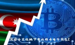 如何安全高效地下载比特