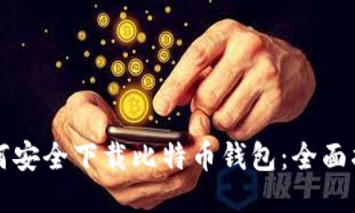 如何安全下载比特币钱包：全面指南