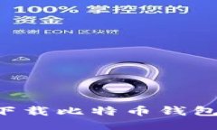 如何安全下载比特币钱包