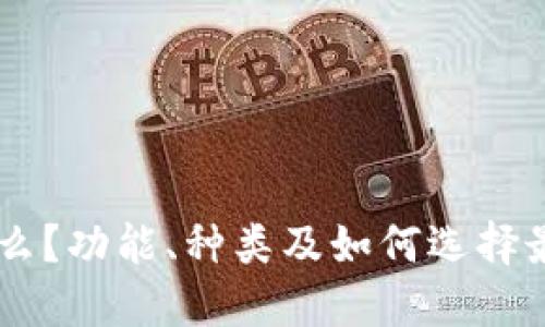  TRX钱包是什么？功能、种类及如何选择最适合你的钱包