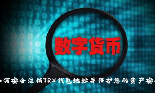 如何安全注销TRX钱包地址并保护您的资产安全