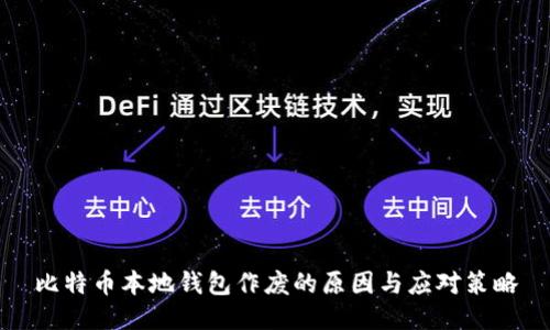 比特币本地钱包作废的原因与应对策略