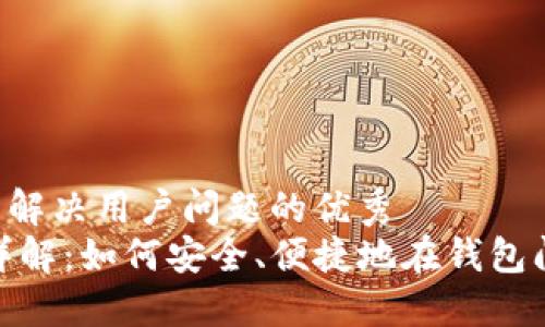 思考一个能解决用户问题的优秀  
USDT转账详解：如何安全、便捷地在钱包间转移USDT