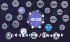 以太坊钱包的EOS账户注册
