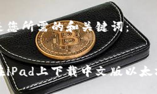 以下是您所需的和关键词：


如何在iPad上下载中文版以太坊钱包