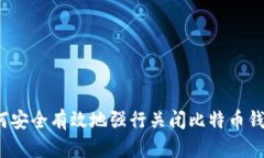 如何安全有效地强行关闭