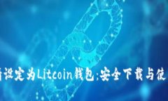 在此请设定为Litcoin钱包：