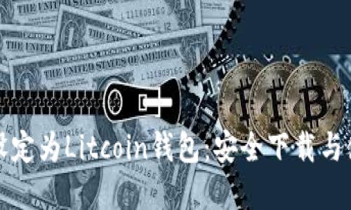 在此请设定为Litcoin钱包：安全下载与使用指南