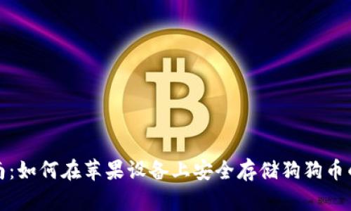 完整指南：如何在苹果设备上安全存储狗狗币的冷钱包