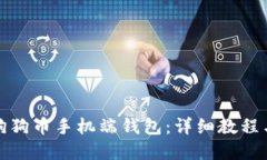 如何备份狗狗币手机端钱