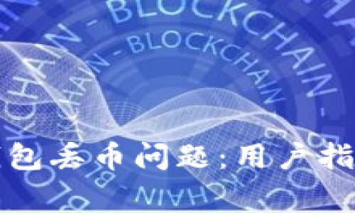如何解决比特派钱包丢币问题：用户指南与常见问题解答