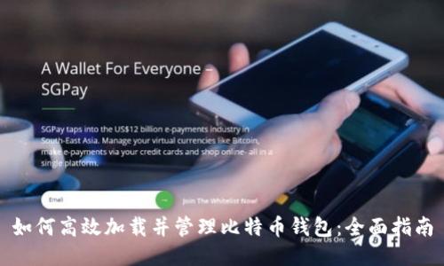 如何高效加载并管理比特币钱包：全面指南