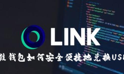 鼓鼓钱包如何安全便捷地兑换USDT？