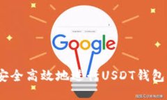  如何安全高效地进行USD