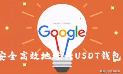  如何安全高效地进行USDT钱包间转账