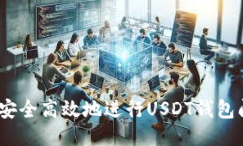  如何安全高效地进行USDT钱包间转账
