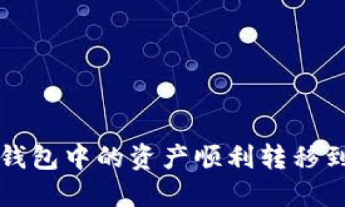 如何将鼓鼓钱包中的资产顺利转移到IM Token？