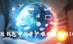 如何将鼓鼓钱包中的资产
