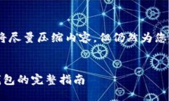 提示：由于字数限制，我