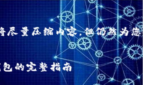 提示：由于字数限制，我将尽量压缩内容，但仍然为您提供有效和有用的信息。


i币安以太坊提币到TP钱包的完整指南