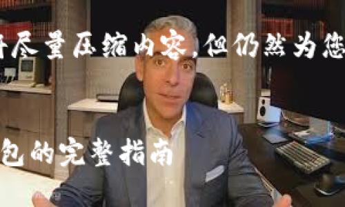 提示：由于字数限制，我将尽量压缩内容，但仍然为您提供有效和有用的信息。


i币安以太坊提币到TP钱包的完整指南