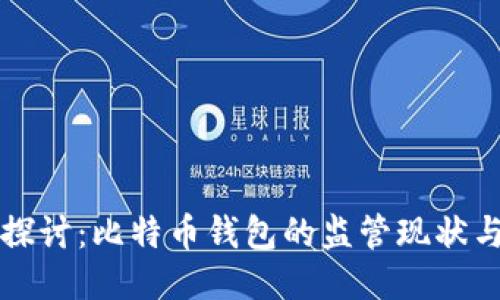 深入探讨：比特币钱包的监管现状与未来