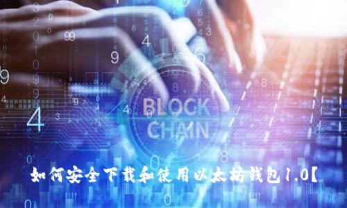 如何安全下载和使用以太坊钱包1.0？