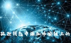 如何在小狐狸钱包中添加