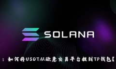: 如何将USDT从欧意交易平
