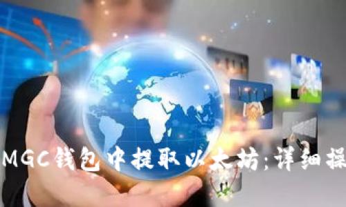 如何在MGC钱包中提取以太坊：详细操作指南