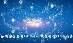 如何安全使用IM Token钱包进