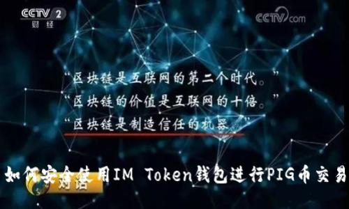 如何安全使用IM Token钱包进行PIG币交易