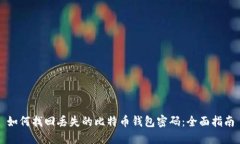 如何找回丢失的比特币钱